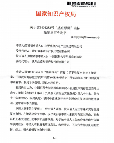 【捷报】慧丰知识产权代理中置盛京VS盛京医院,撤三复审案件再传捷报